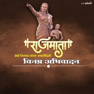 जिजाऊ जयंती