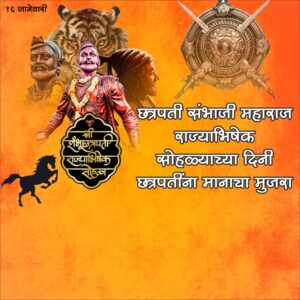 संभाजी महाराज राज्याभिषेक दिन