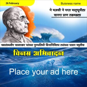 वीर सावरकर पुण्यतिथी